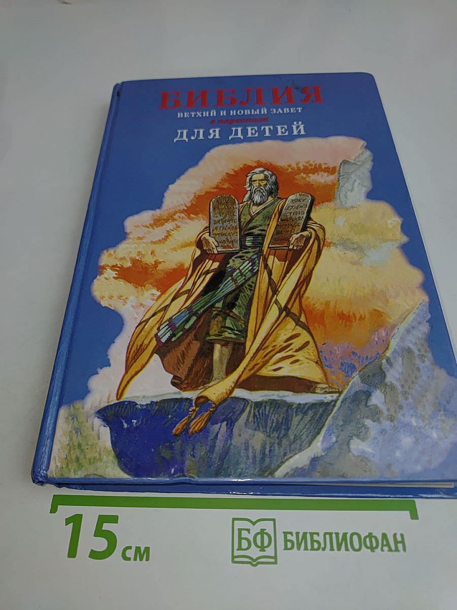 Библия. Ветхий и Новый Завет в пересказе для детей