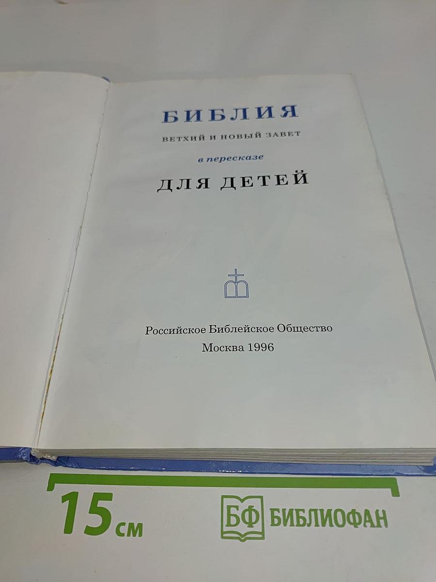 Библия. Ветхий и Новый Завет в пересказе для детей