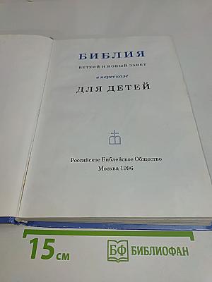 Библия. Ветхий и Новый Завет в пересказе для детей