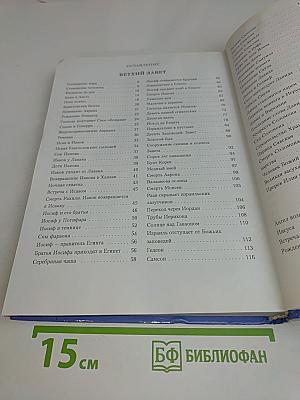 Библия. Ветхий и Новый Завет в пересказе для детей