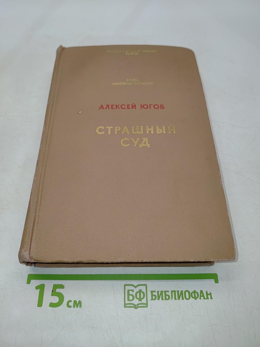 Страшный суд