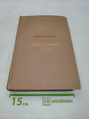 Страшный суд
