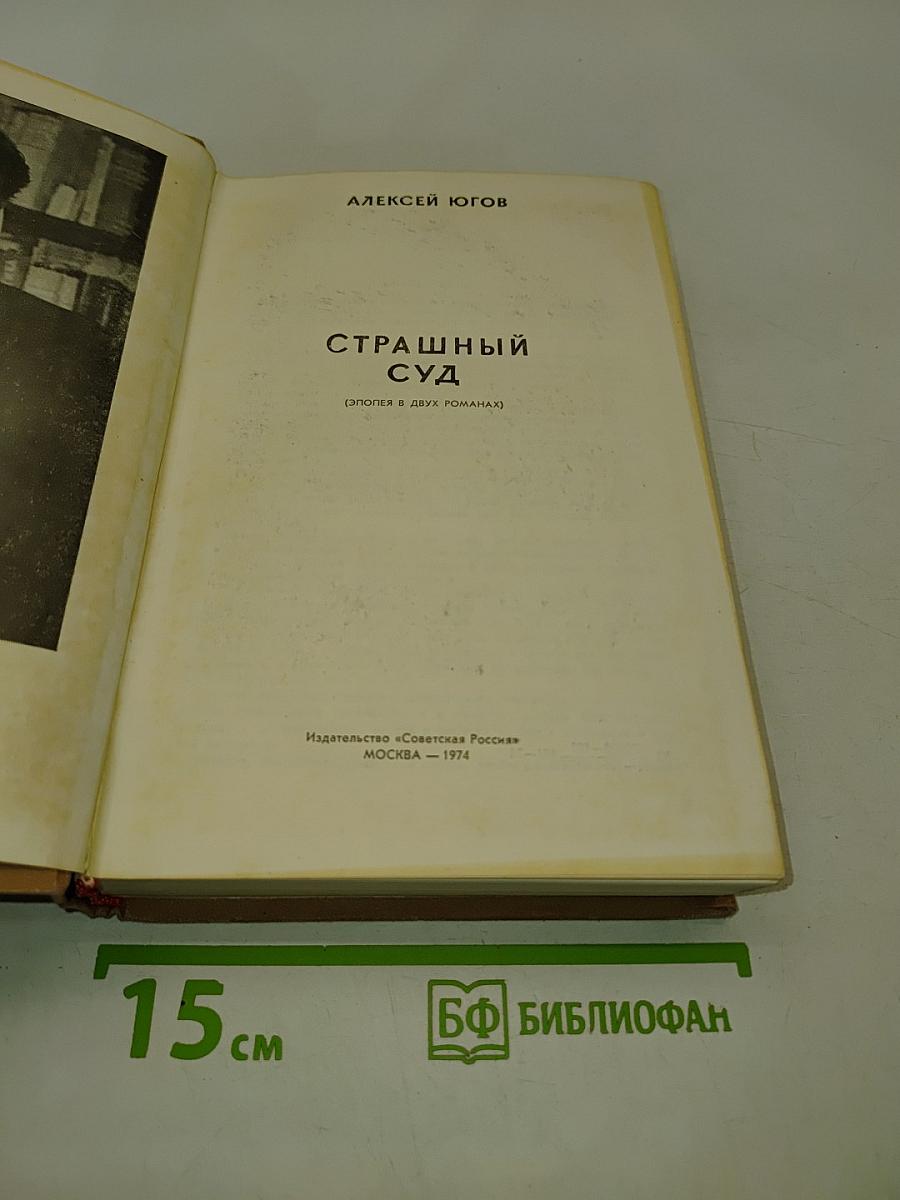 Страшный суд