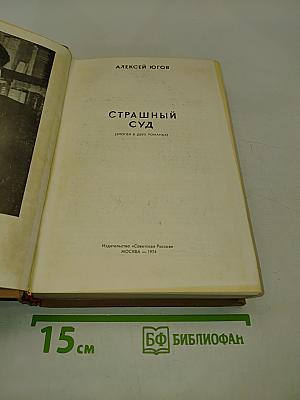 Страшный суд