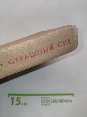 Страшный суд