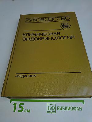 Клиническая эндокринология: Руководство для врачей