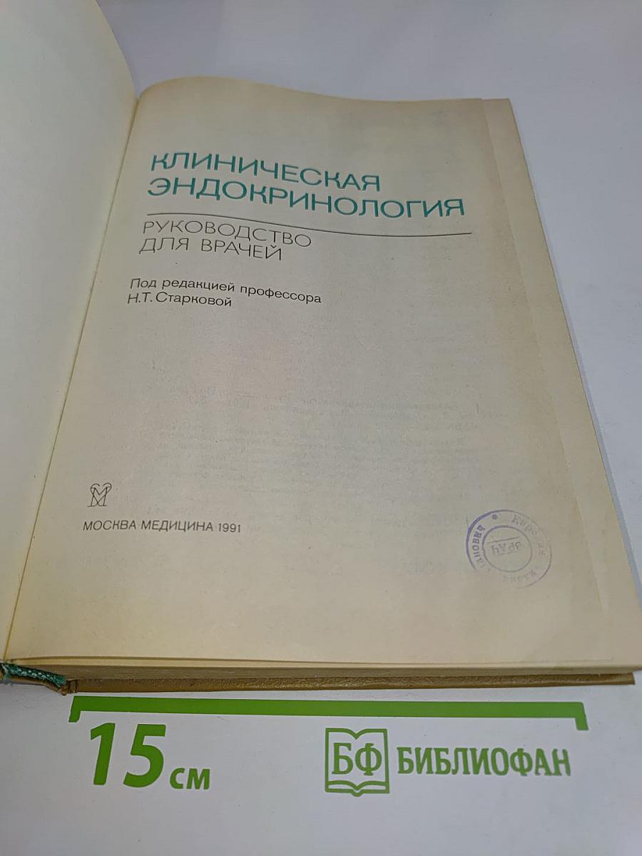 Клиническая эндокринология: Руководство для врачей