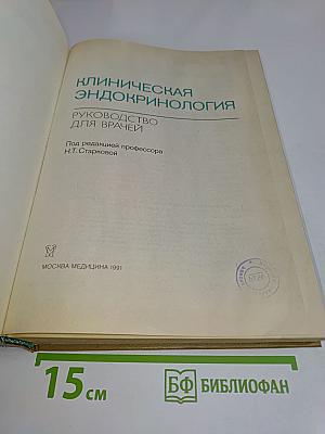 Клиническая эндокринология: Руководство для врачей