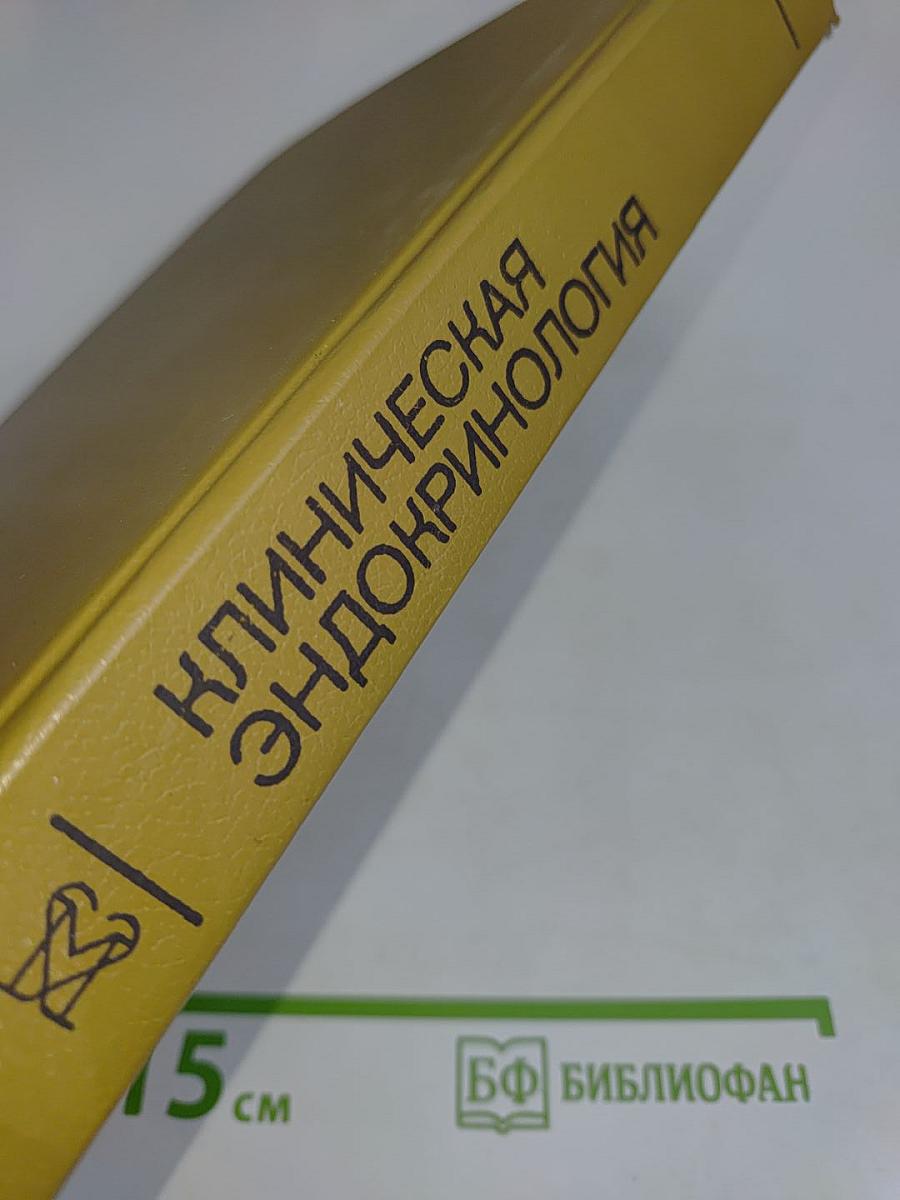 Клиническая эндокринология: Руководство для врачей