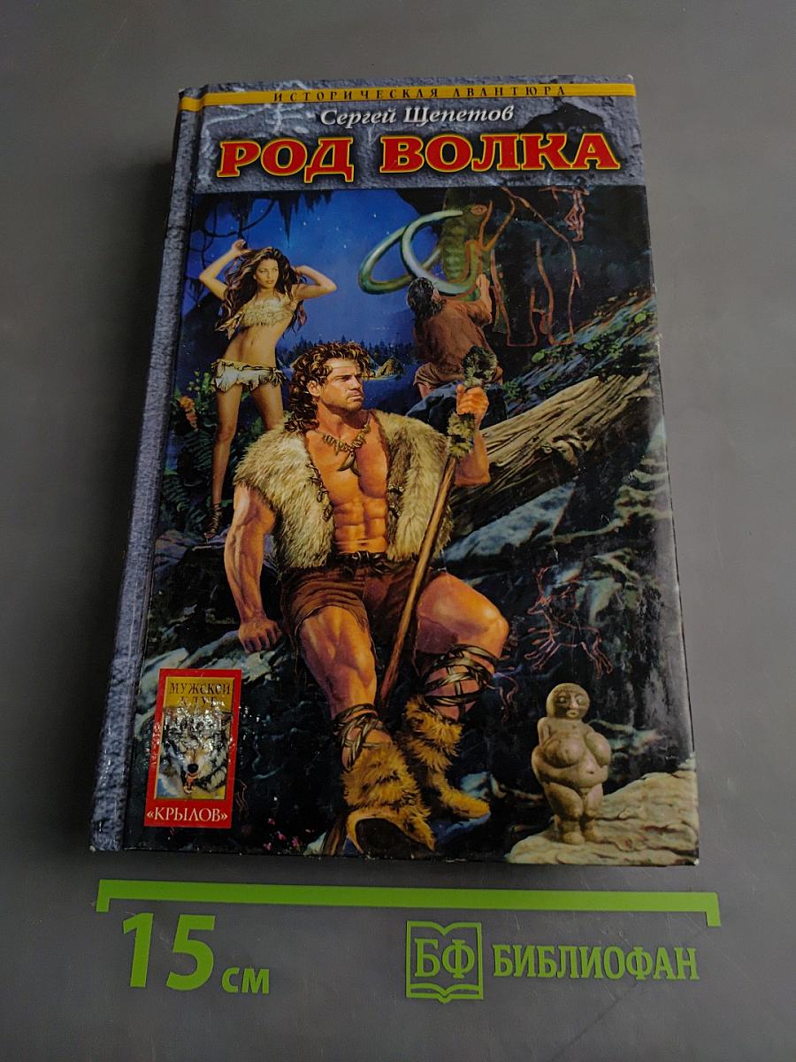 Род Волка. Каменный Век. Книга первая