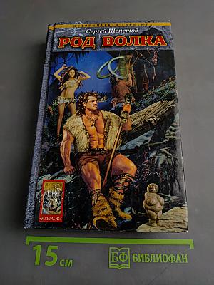 Род Волка. Каменный Век. Книга первая