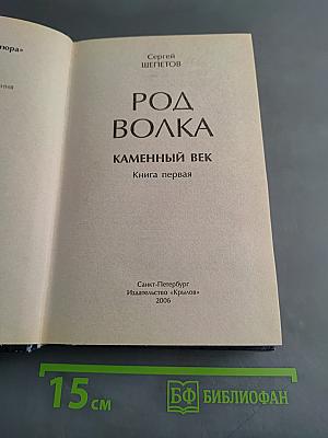 Род Волка. Каменный Век. Книга первая