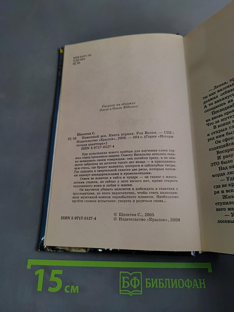 Род Волка. Каменный Век. Книга первая