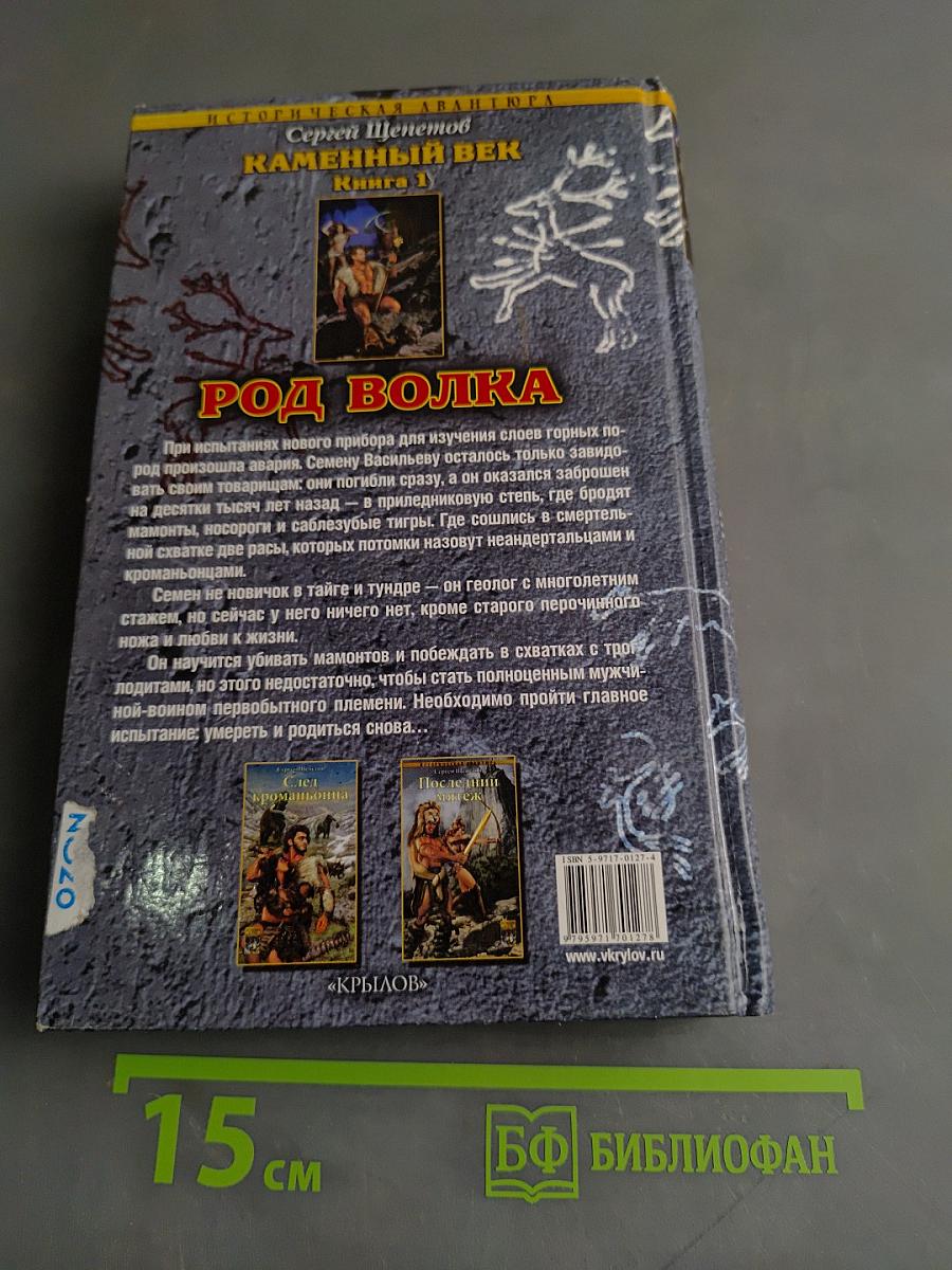 Род Волка. Каменный Век. Книга первая