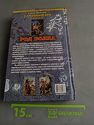 Род Волка. Каменный Век. Книга первая