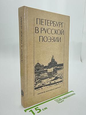 Петербург в русской поэзии