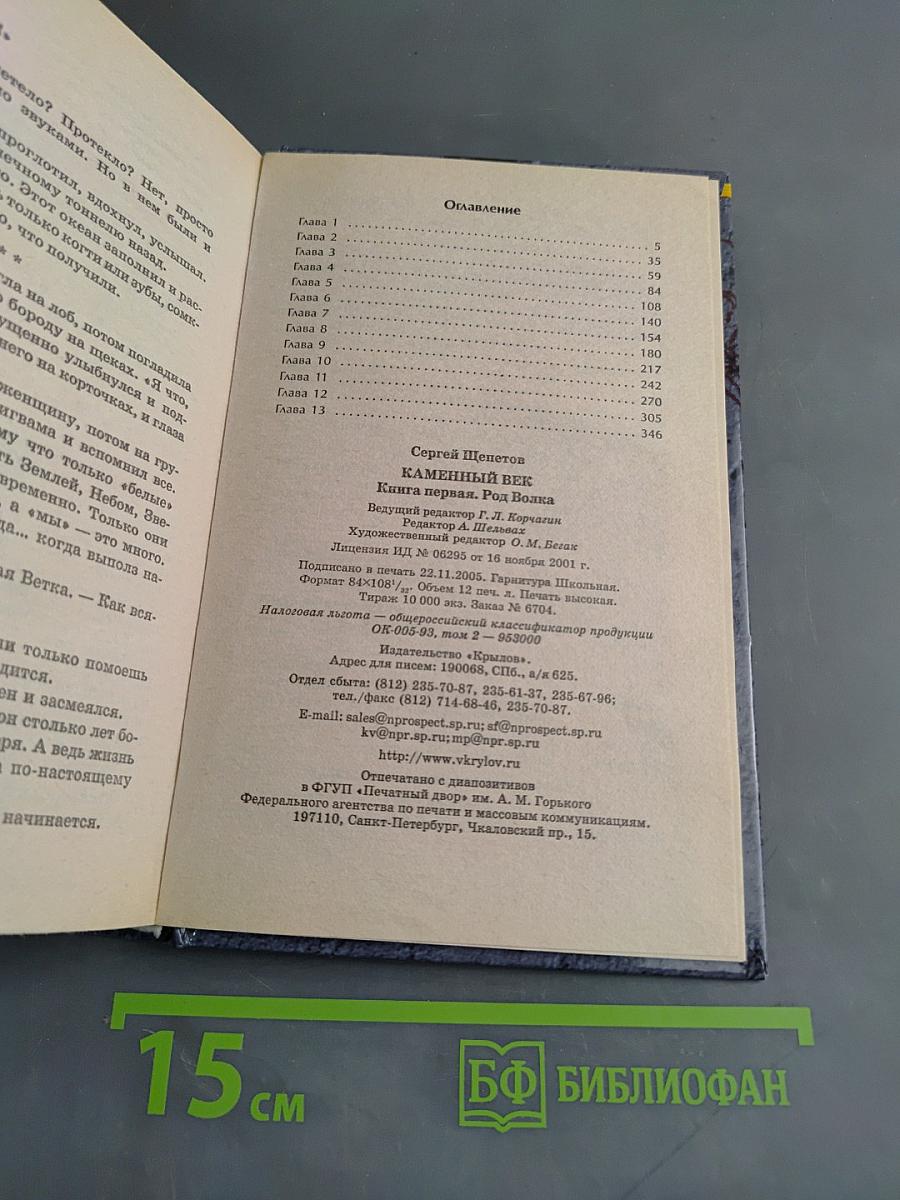 Род Волка. Каменный Век. Книга первая