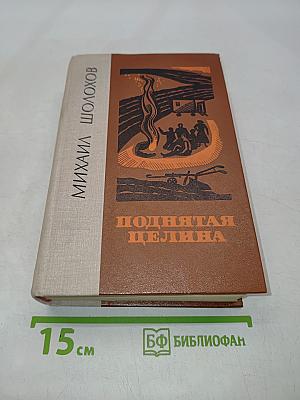 Поднятая целина