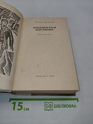 Поднятая целина