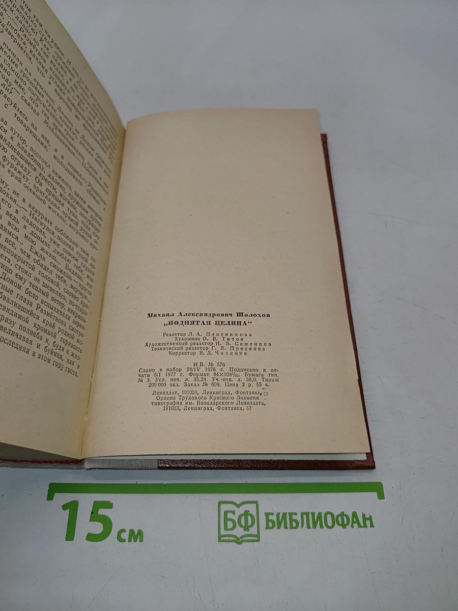 Поднятая целина