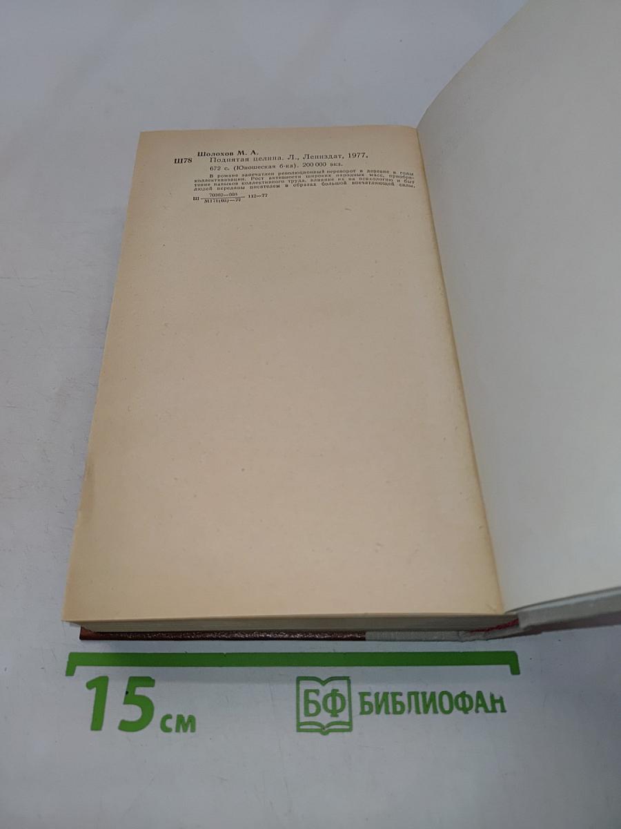 Поднятая целина