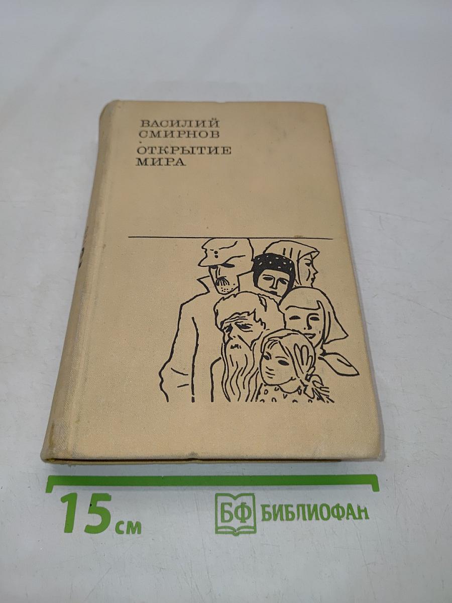 Открытие мира. Книга третья