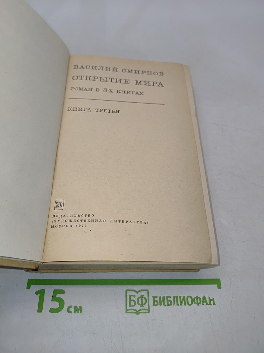 Открытие мира. Книга третья