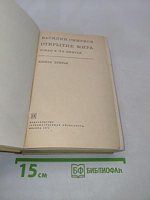Открытие мира. Книга третья