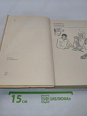 Открытие мира. Книга третья