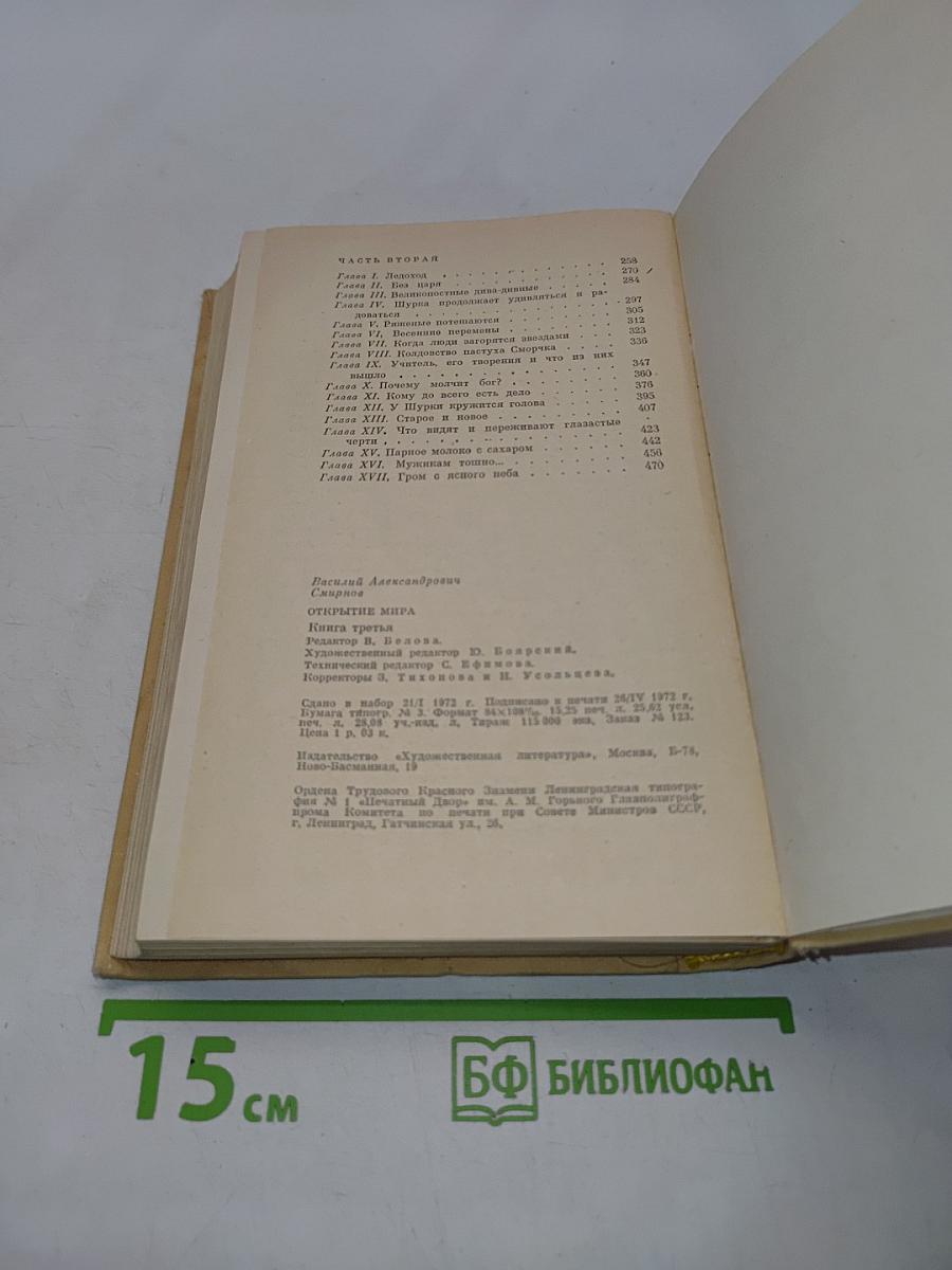 Открытие мира. Книга третья