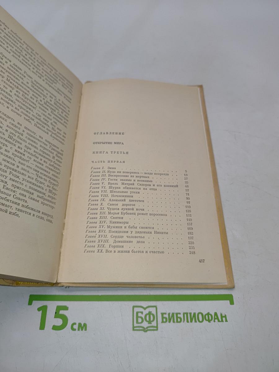 Открытие мира. Книга третья