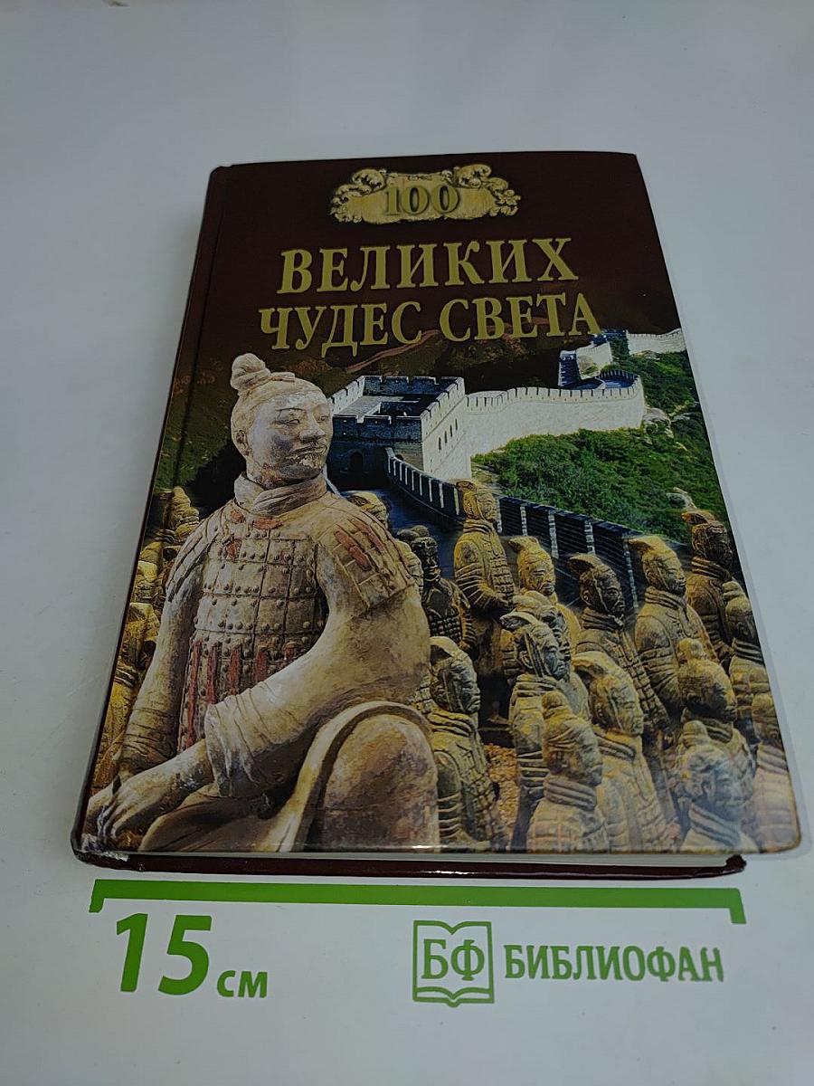 100 великих чудес света