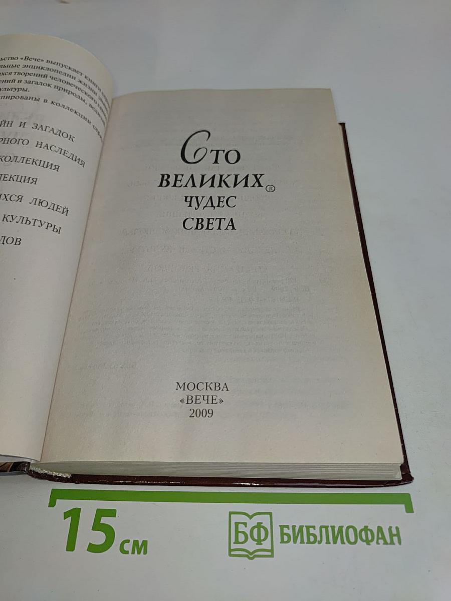 100 великих чудес света
