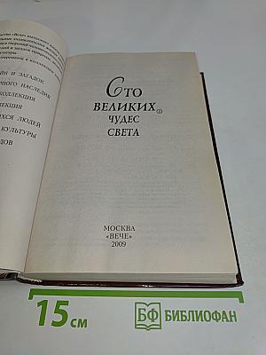 100 великих чудес света