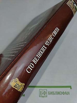 100 великих чудес света