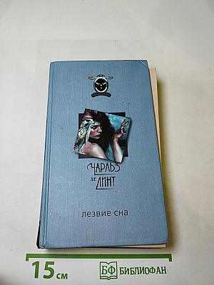Лезвие сна