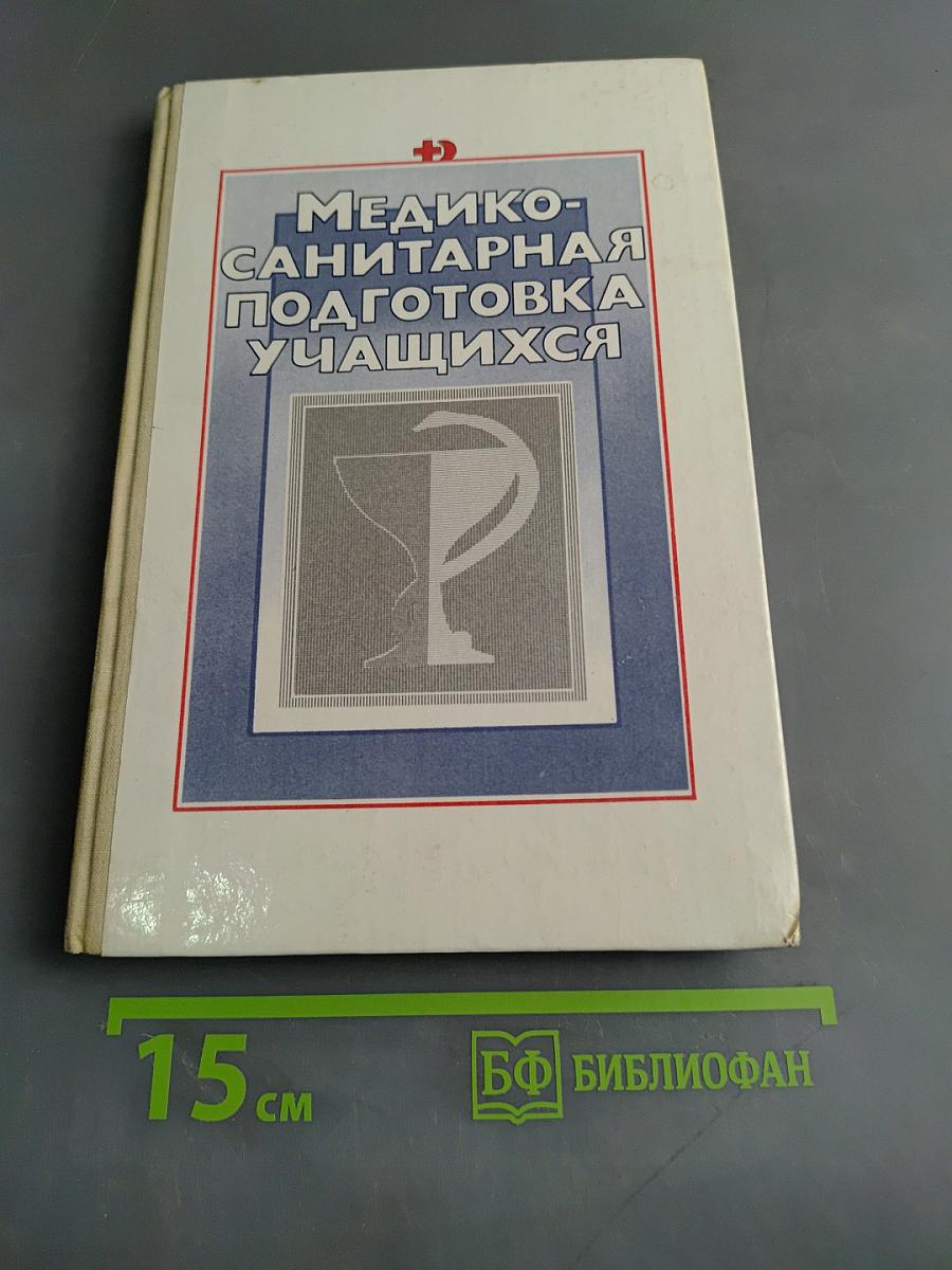 Медико-санитарная подготовка учащихся