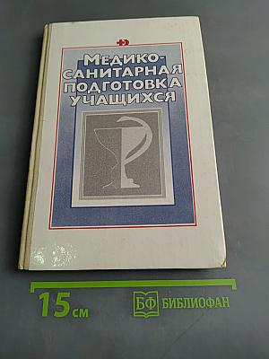 Медико-санитарная подготовка учащихся