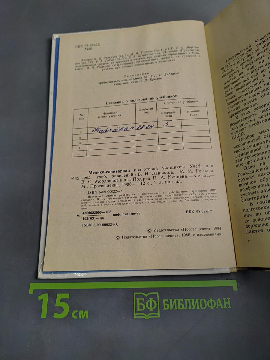 Медико-санитарная подготовка учащихся