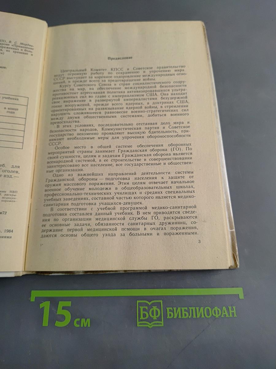 Медико-санитарная подготовка учащихся