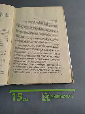 Медико-санитарная подготовка учащихся