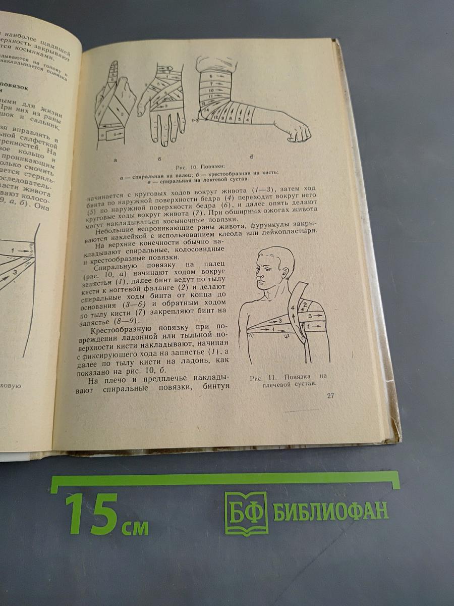 Медико-санитарная подготовка учащихся