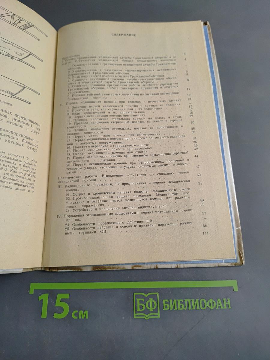 Медико-санитарная подготовка учащихся