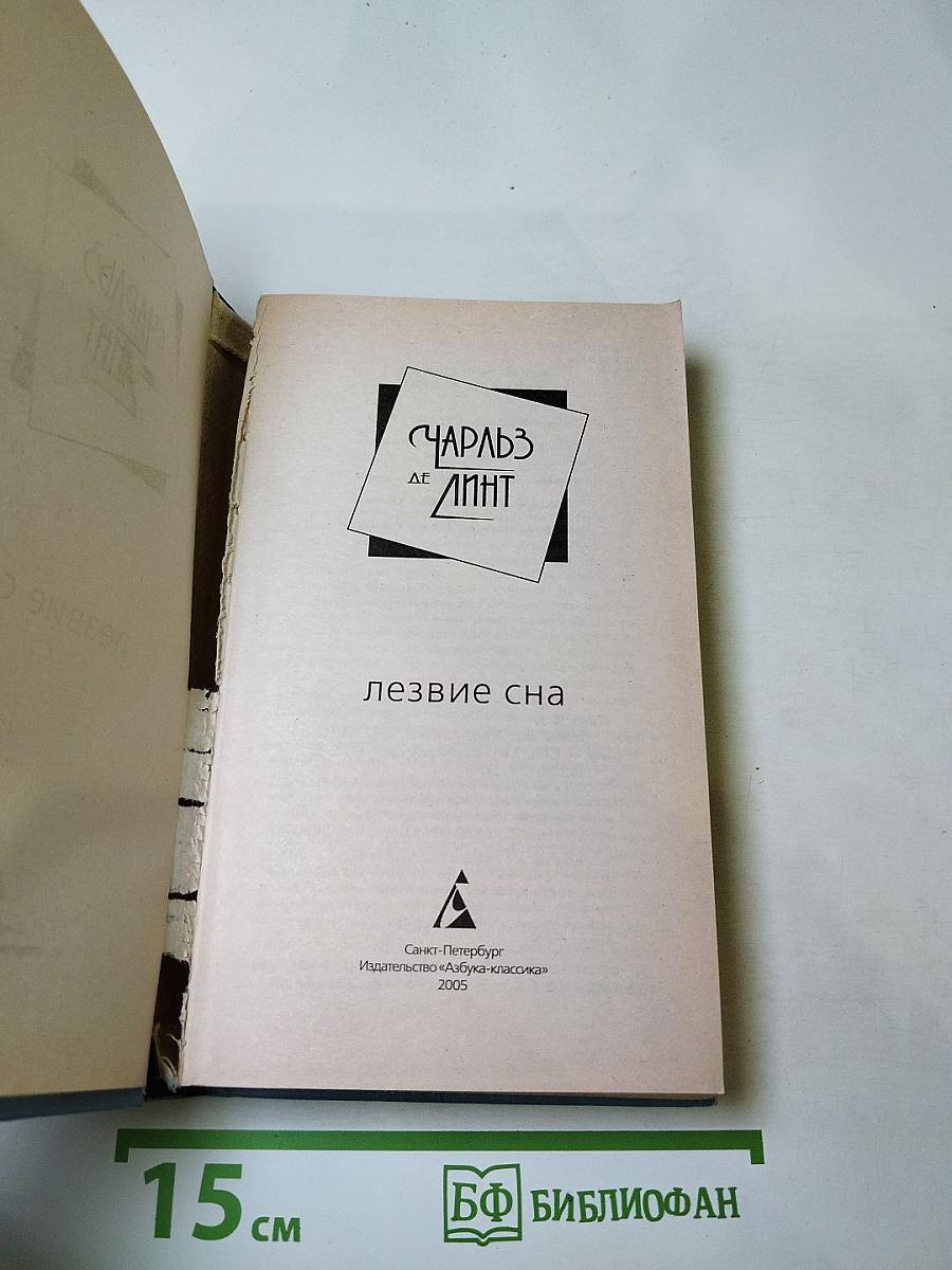 Лезвие сна