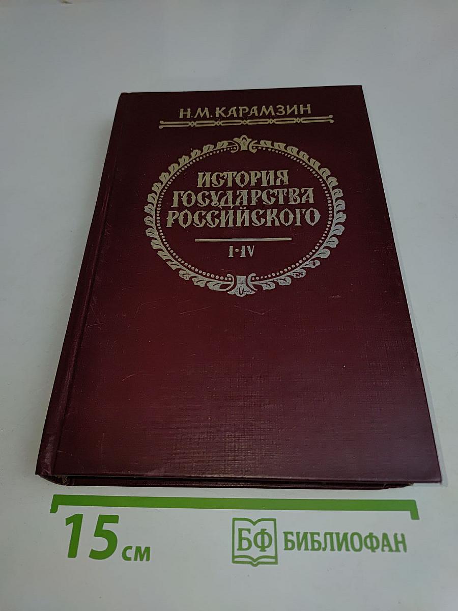 История государства Российского. Тома I-IV