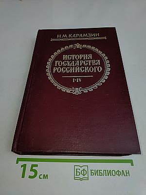 История государства Российского. Тома I-IV