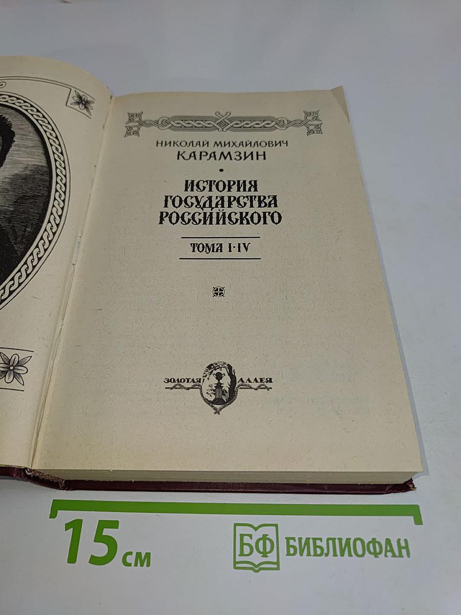 История государства Российского. Тома I-IV