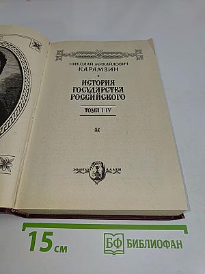 История государства Российского. Тома I-IV