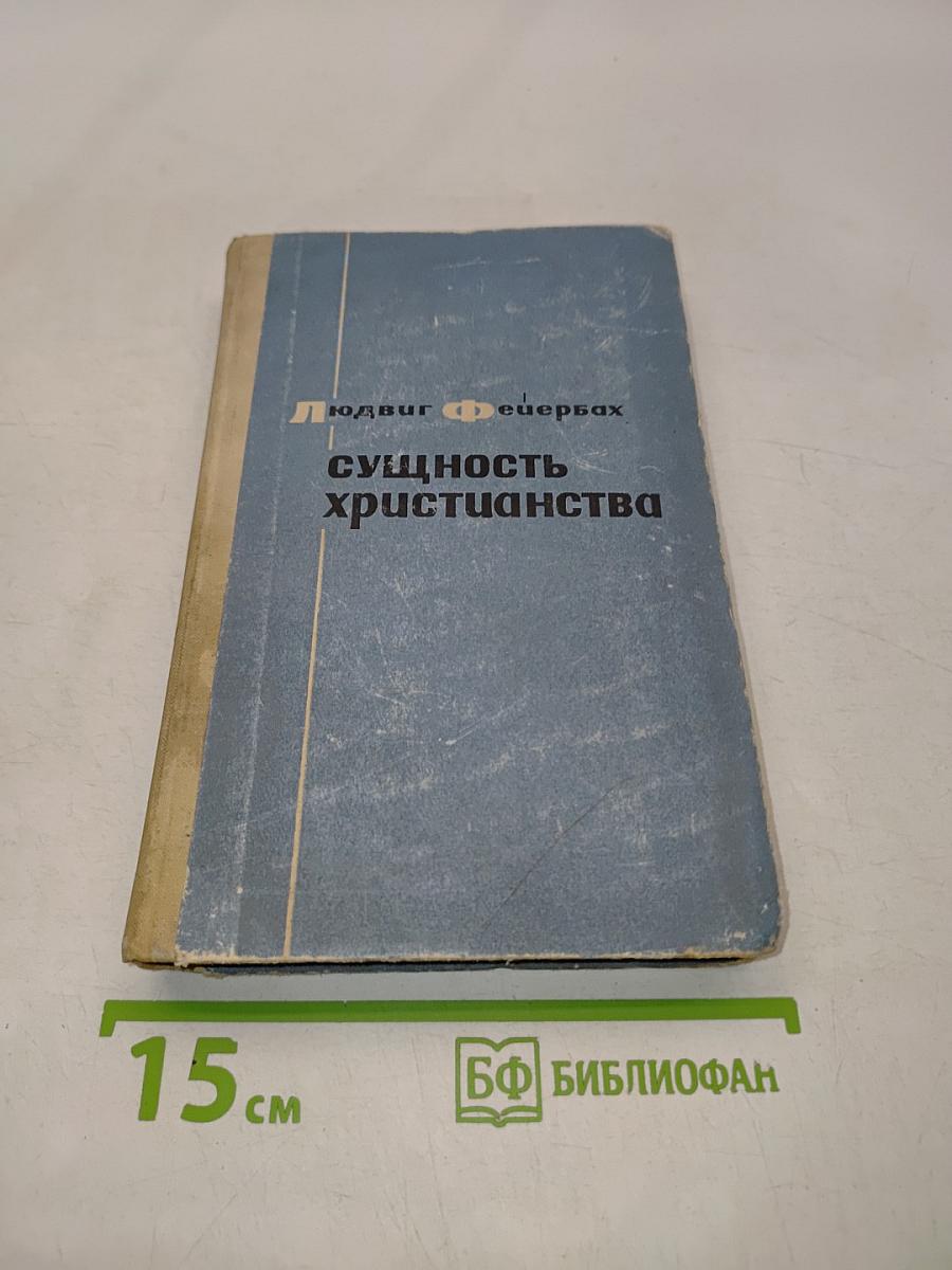 Сущность христианства