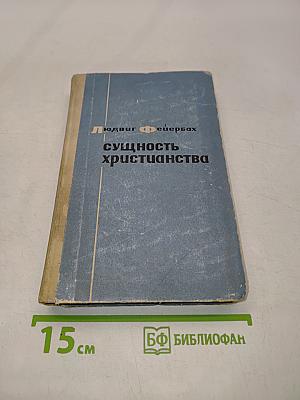 Сущность христианства